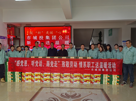 市城投集團(tuán)公司工會(huì)開展“感黨恩、聽黨話、跟黨走”致敬勞動(dòng)情系職工送溫暖活動(dòng)